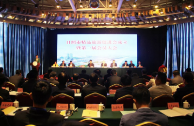 日照市精品旅游促進(jìn)會成立 為旅游開發(fā)項(xiàng)目注入專業(yè)策劃與咨詢新動能
