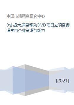 渭南市企業資源與能力在9寸超大屏幕移動DVD項目及旅游開發中的策劃咨詢分析