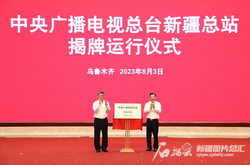 中央廣播電視總臺(tái)新疆總站揭牌運(yùn)行 推動(dòng)廣播電視節(jié)目制作經(jīng)營邁上新臺(tái)階